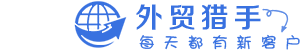 外贸猎手